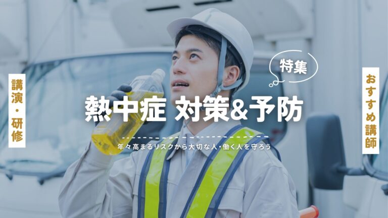 熱中症対策・予防のおすすめ講師特集｜年々高まるリスクから大切な人・働く人を守ろう
