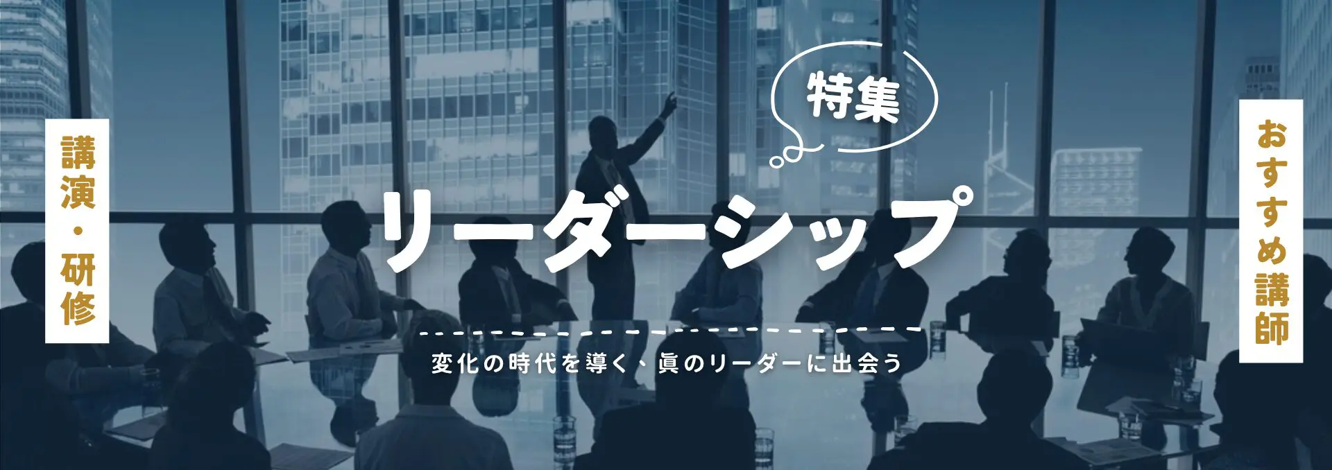 リーダーシップ(小)