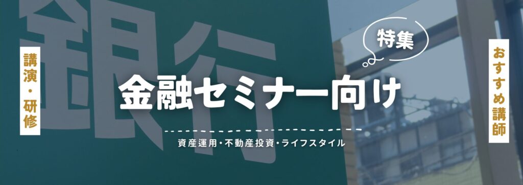 金融セミナー(小)