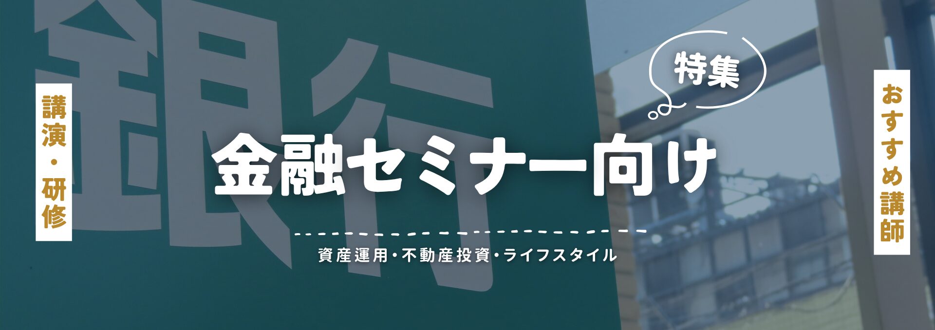 金融セミナー(小)