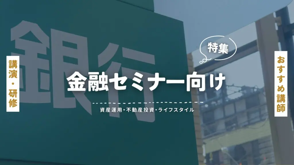 金融セミナー(大)