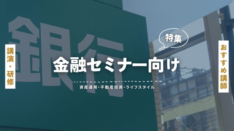人気の金融セミナー講師を徹底紹介！｜講演依頼・研修依頼・講演会の講師派遣ならHitonova（ヒトノバ）