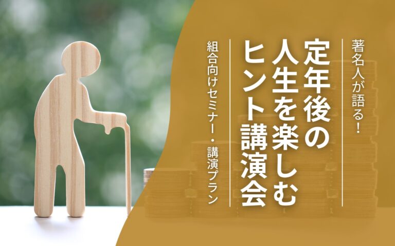 著名人が語る！定年後の人生を楽しむヒント講演会【従業員組合・ユニオン主催におすすめ】