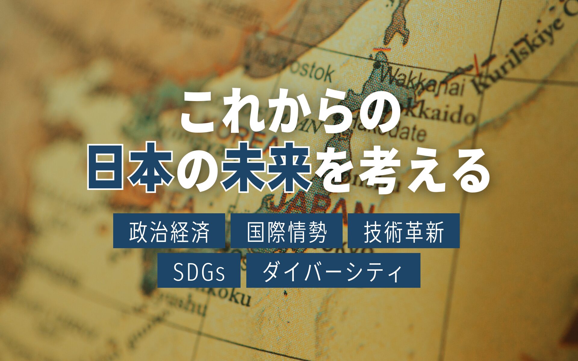これからの日本の未来を考える(大)