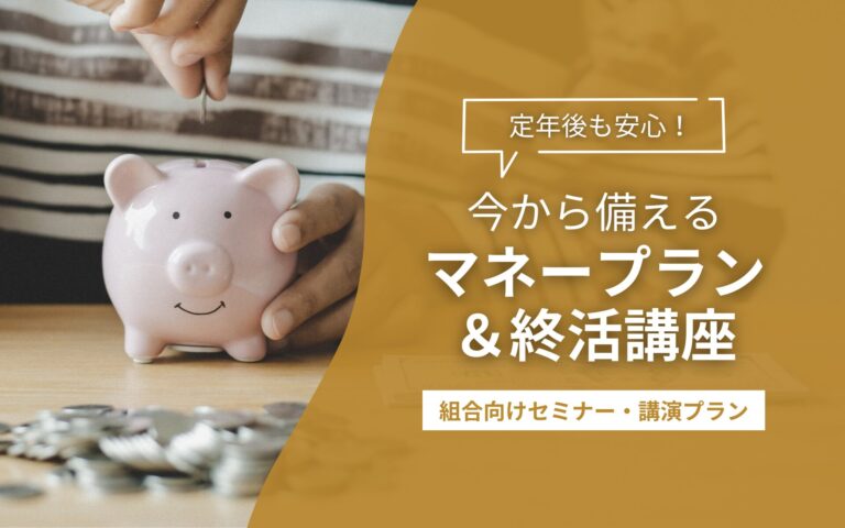 定年後も安心！今から備えるマネープラン＆終活講座【労働組合向け】