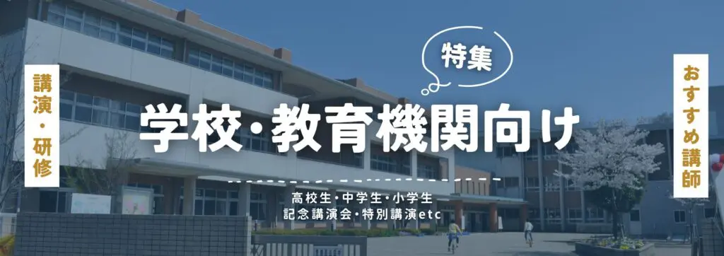 学校･教育機関向け(小)