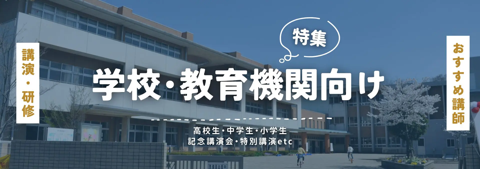 学校･教育機関向け(小)