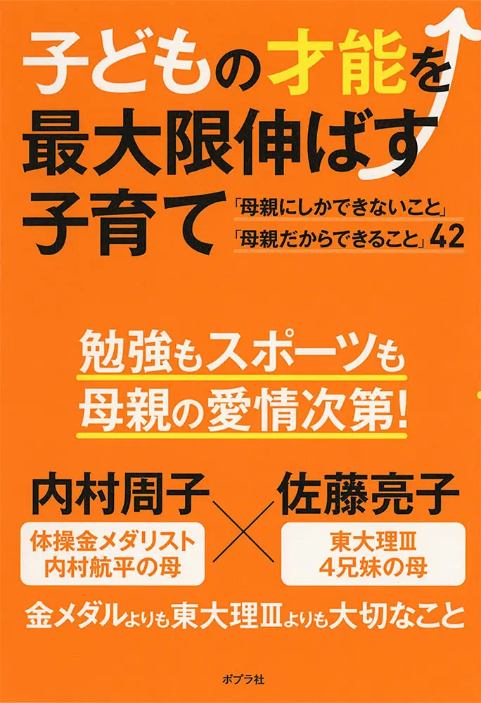 子どもの才能を最大限伸ばす子育て