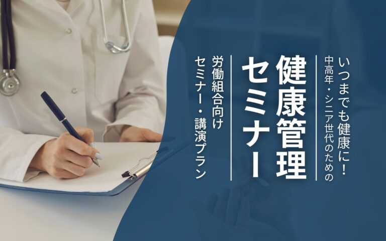いつまでも健康に！中高年・シニア世代のための健康管理セミナー【ユニオン・労働組合向け】