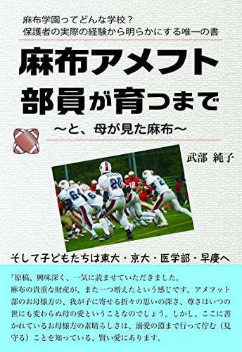 麻布アメフト部員が育つまで ~と、母が見た麻布~
