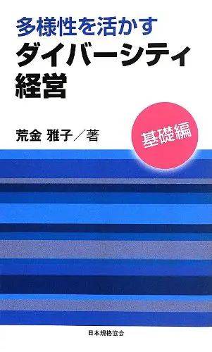 多様性を活かすダイバーシティ経営 基礎編