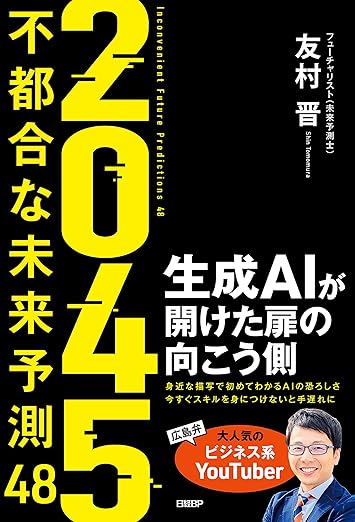 2045 不都合な未来予測48 生成AIが開けた扉の向こう側