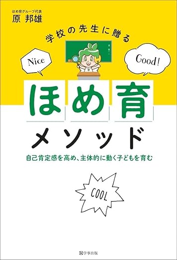 学校の先生に贈る「ほめ育」メソッド 自己肯定感を高め、主体的に動く子どもを育む