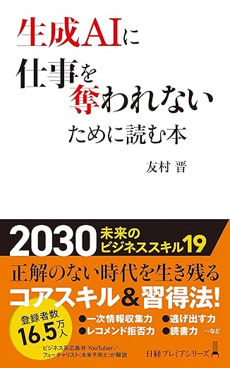 生成AIに仕事を奪われないために読む本