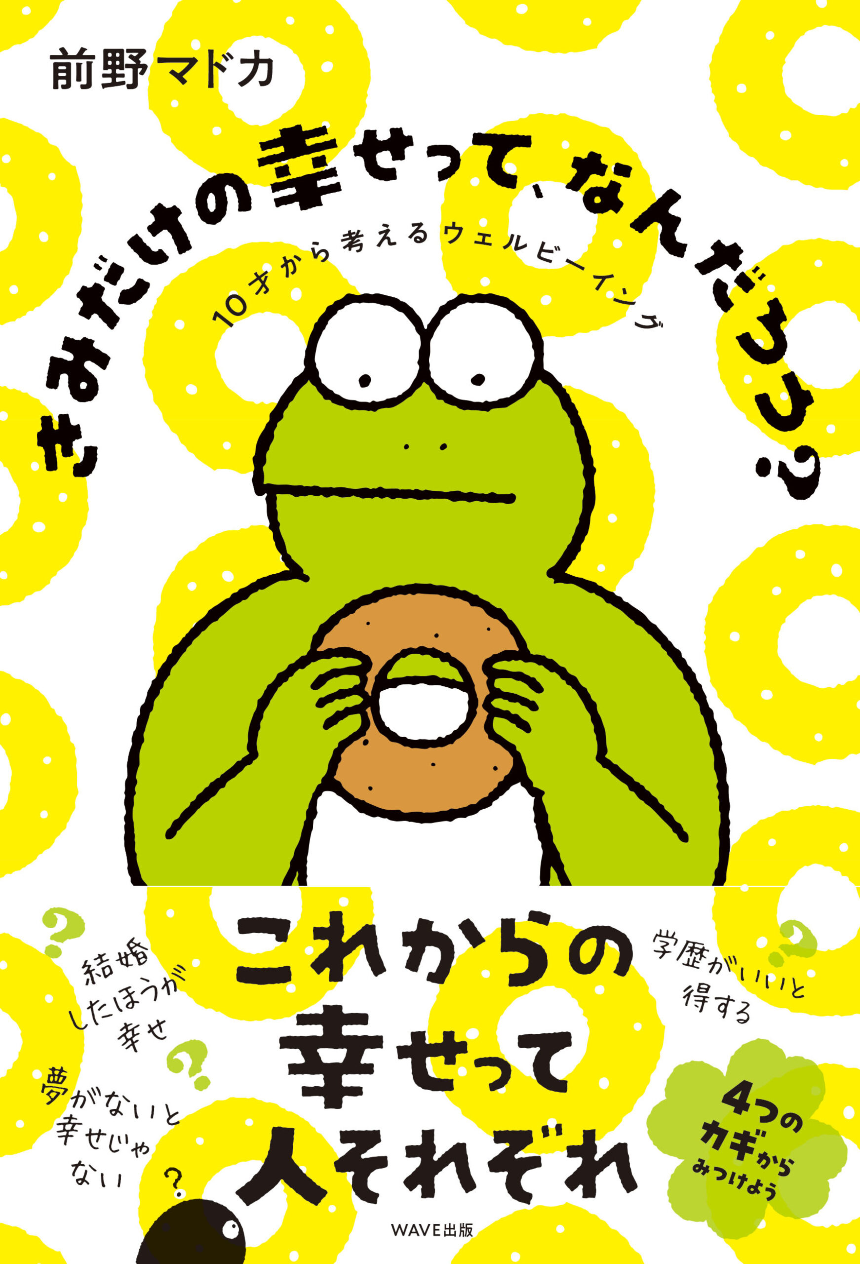 きみだけの幸せって、なんだろう? 10才から考えるウェルビーイング