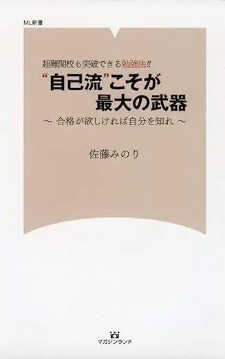 超難関校も突破できる勉強法! ! “自己流