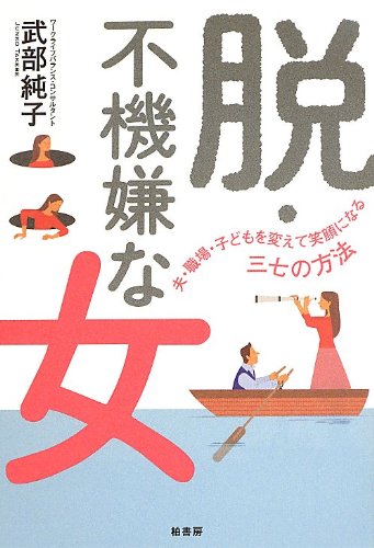 脱・不機嫌な女 夫・職場・子どもを変えて笑顔になる三七の方法