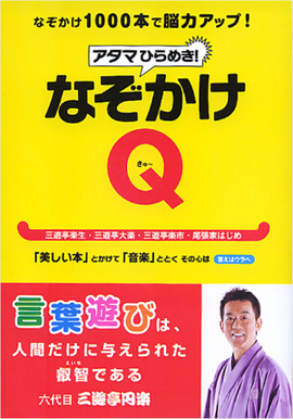 アタマひらめき!なぞかけQ