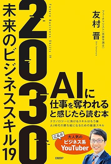 2030 未来のビジネススキル19