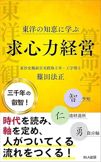 東洋の知恵に学ぶ『求心力経営』