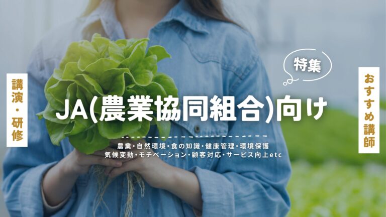 JA（農業協同組合）向け講演会・研修におすすめの講師特集