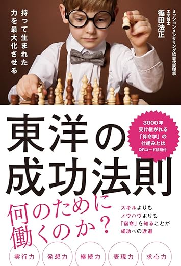 持って生まれた力を最大化させる『東洋の成功法則』