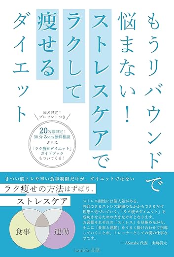 もうリバウンドで悩まない！ストレスケアでラクして痩せるダイエット