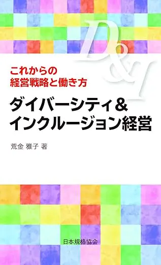 ダイバーシティ&インクルージョン経営-これからの経営戦略と働き方