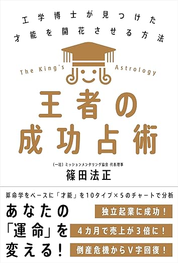 工学博士が見つけた才能を開花させる方法『王者の成功占術』