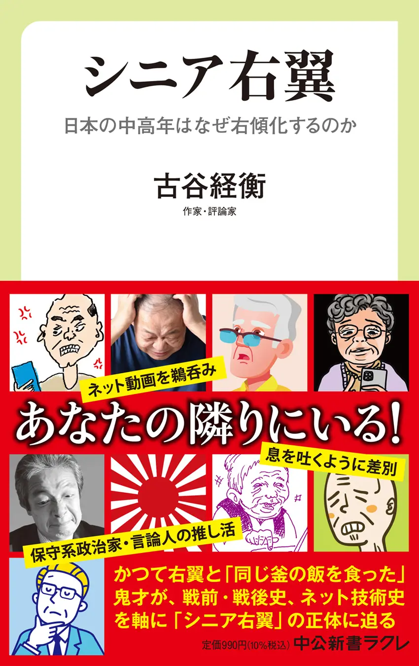 シニア右翼 日本の中高年はなぜ右傾化するのか