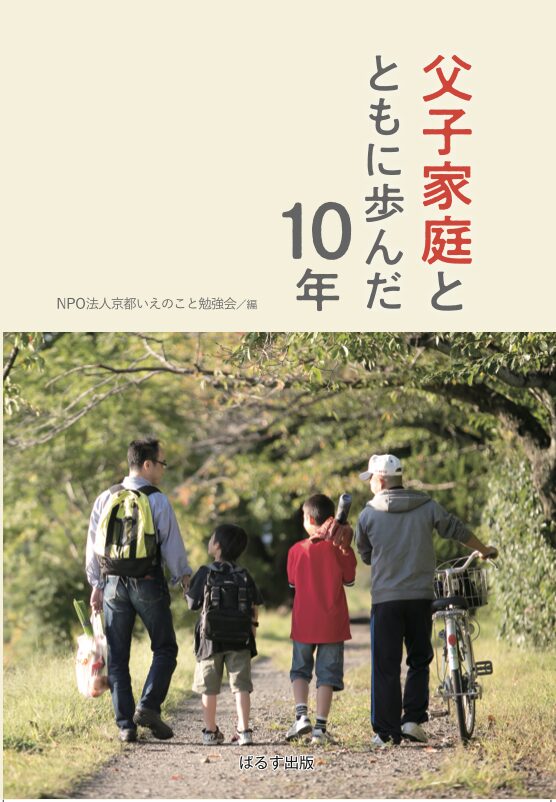 父子家庭とともに歩んだ10年〜挑戦と共感の記録〜
