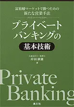 富裕層マーケットで勝つための新たな営業手法 プライベートバンキングの基本技術