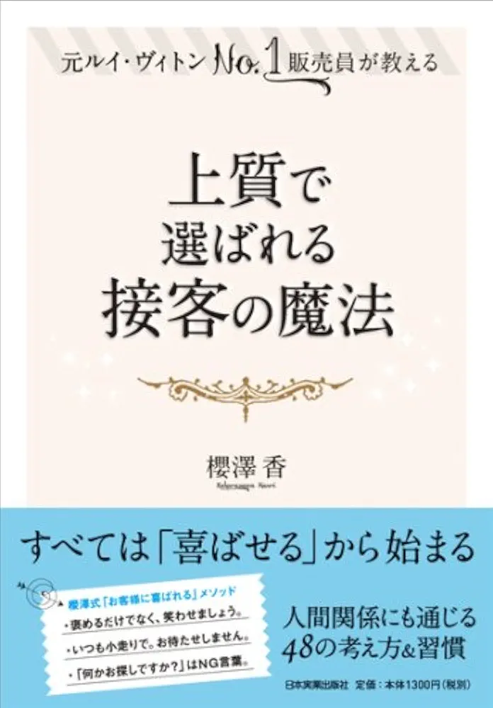 上質で選ばれる接客の魔法