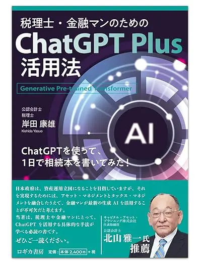 税理士・金融マンのためのChat GPT Plus活用法