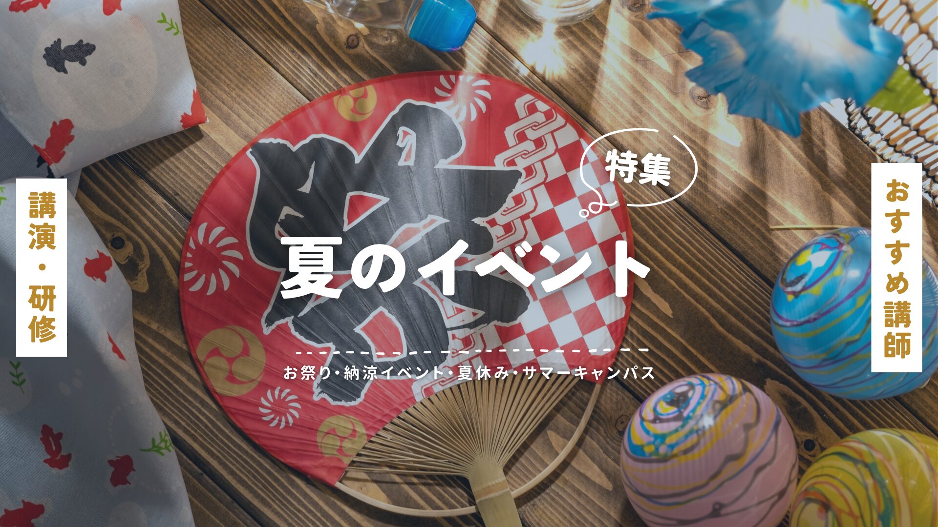 夏のイベント(大)