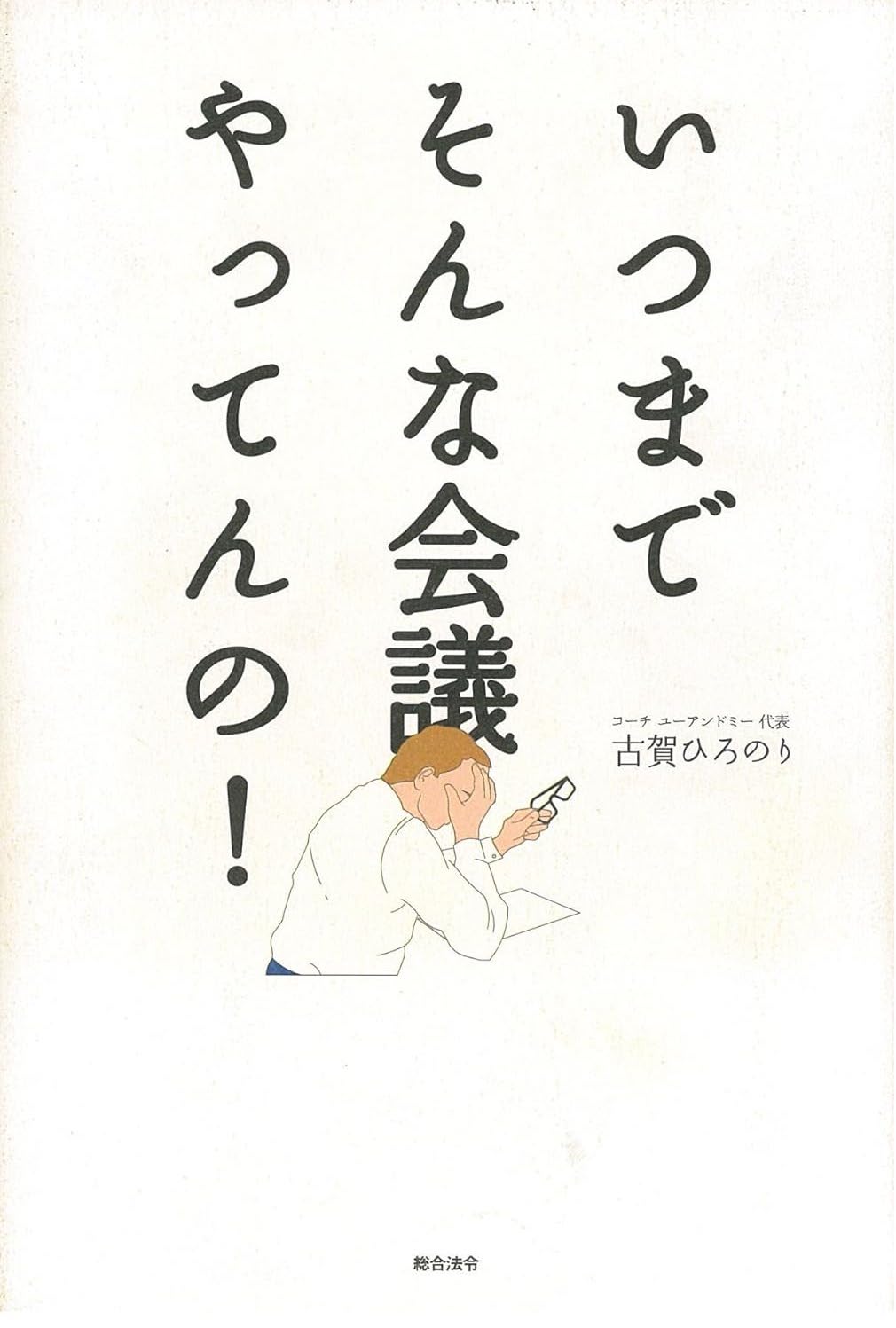 いつまでそんな会議やってんの！