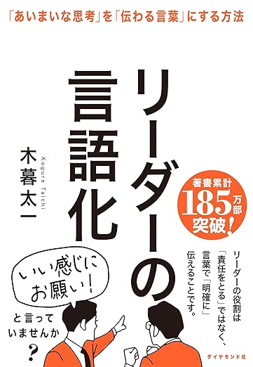 リーダーの言語化「あいまいな思考」を「伝わる言葉」にする方法