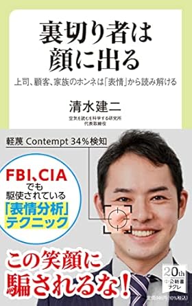 裏切り者は顔に出る-上司、顧客、家族のホンネは「表情」から読み解ける