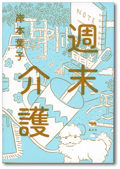 週末介護