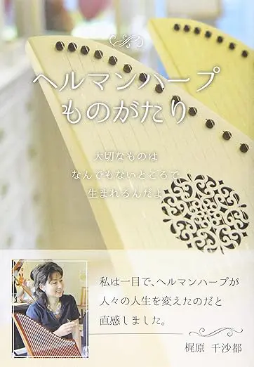 ヘルマンハープものがたり