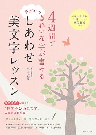 4週間できれいな字が書ける 夢が叶う しあわせ美文字レッスン