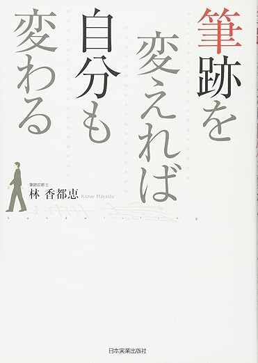 筆跡を変えれば自分も変わる
