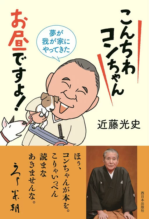 こんちわコンちゃんお昼ですょ!夢が我が家にやってきた