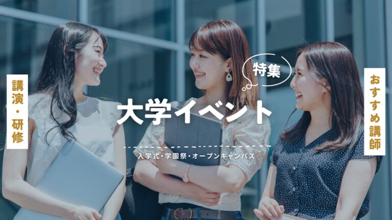 大学イベント講師特集｜入学式から学園祭まで感動を届ける講演会をご提案