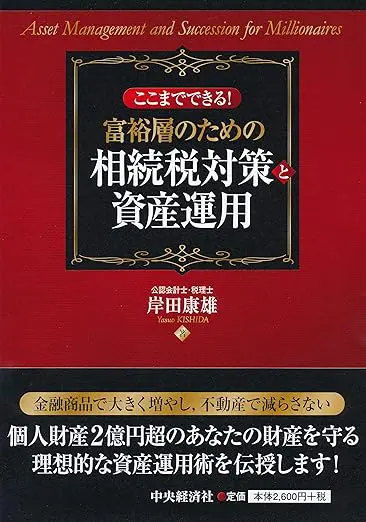 富裕層のための相続税対策と資産運用