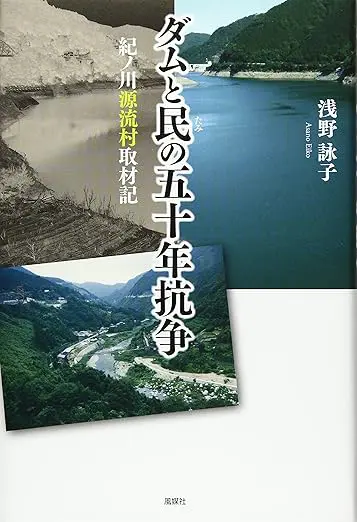 ダムと民の五十年抗争～紀ノ川源流村取材記