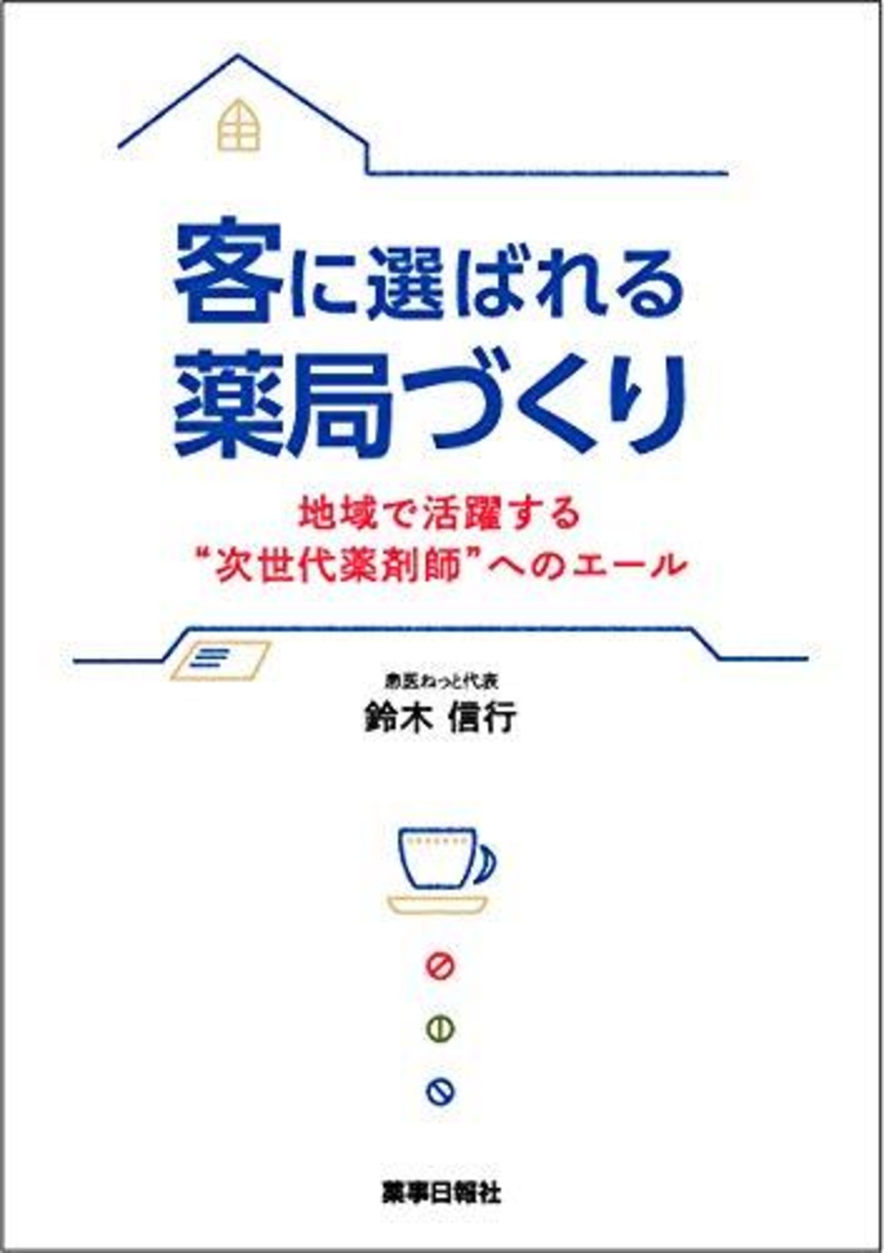 客に選ばれる薬局づくり -地域で活躍する“次世代薬剤師