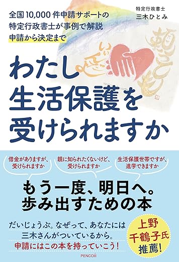 わたし生活保護を受けられますか 全国10,000件申請サポートの特定行政書士が事例で解説 申請から決定まで