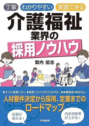 丁寧 わかりやすい 実践できる 介護福祉業界の採用ノウハウ
