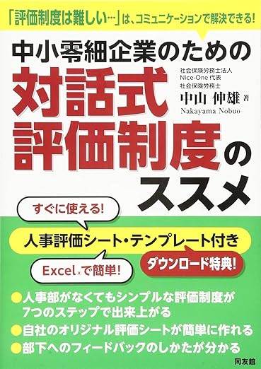 中小零細企業のための対話式評価制度のススメ